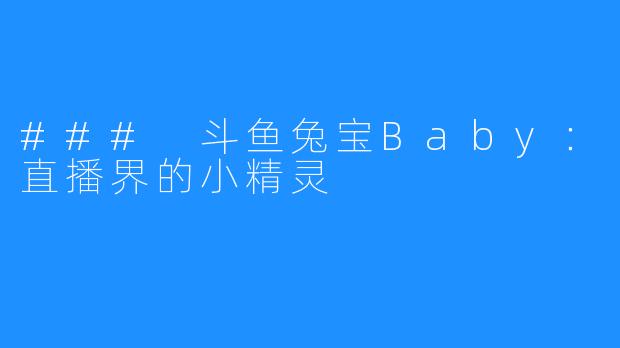 ### 斗鱼兔宝Baby:直播界的小精灵