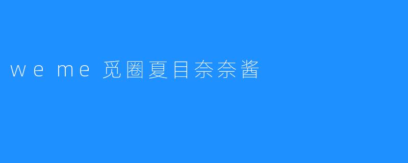 weme觅圈夏目奈奈酱