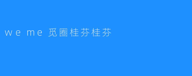 weme觅圈桂芬桂芬