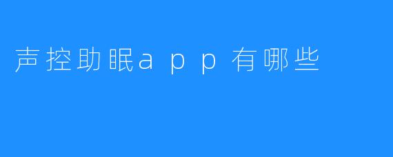 声控助眠app有哪些