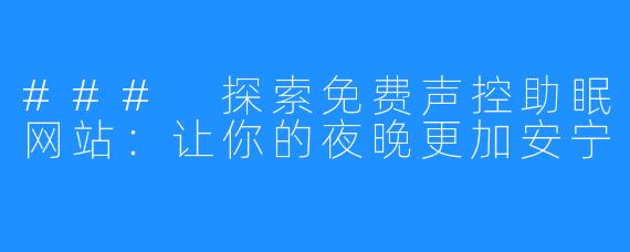 ### 探索免费声控助眠网站:让你的夜晚更加安宁