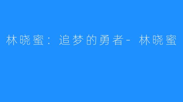 林晓蜜:追梦的勇者-林晓蜜