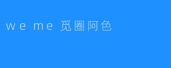 weme觅圈阿色
