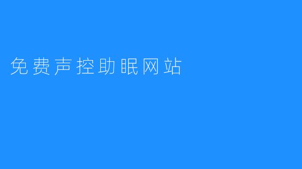 免费声控助眠网站
