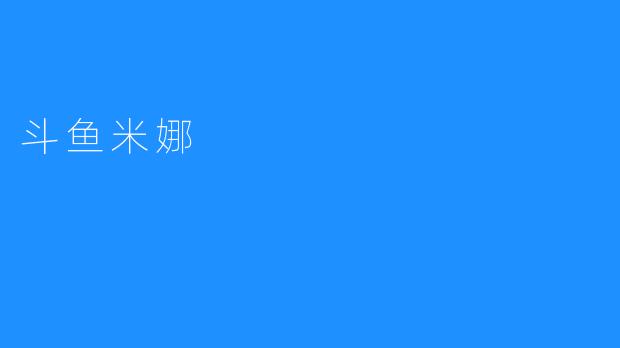 斗鱼米娜