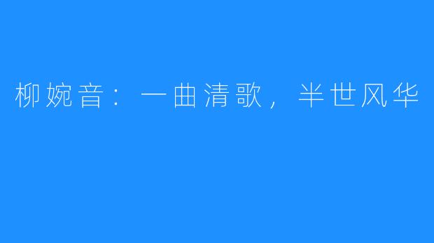 柳婉音:一曲清歌,半世风华