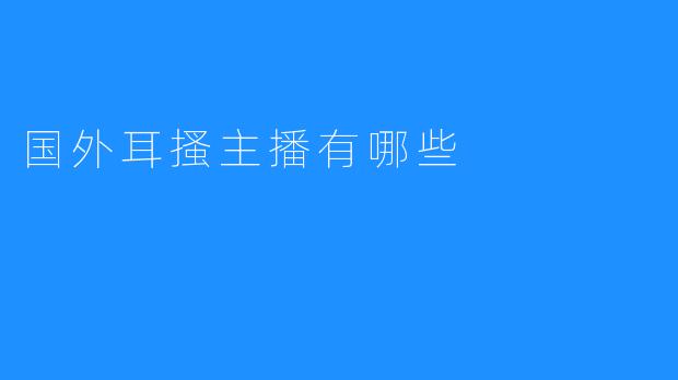 国外耳搔主播有哪些