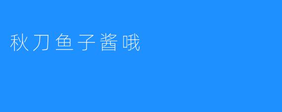 秋刀鱼子酱哦
