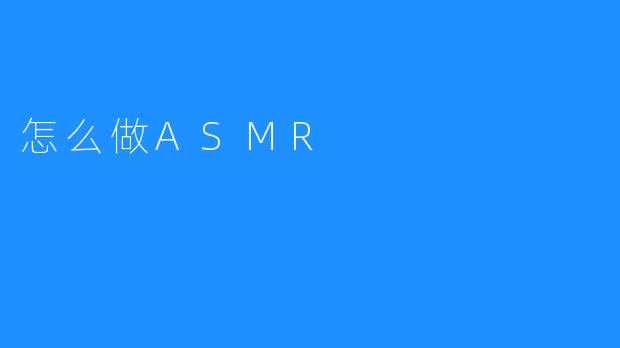 怎么做ASMR