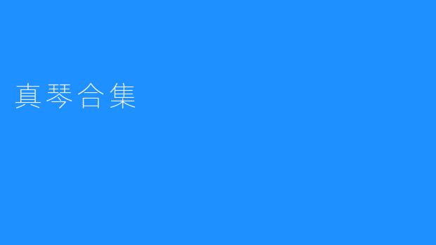 真琴合集