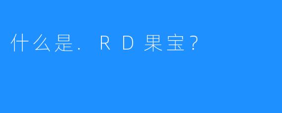 什么是.RD果宝?