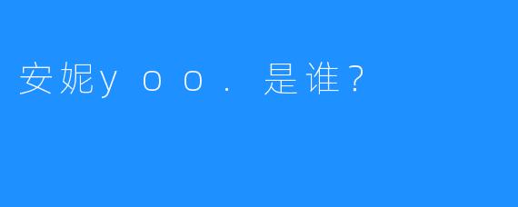 安妮yoo.是谁？