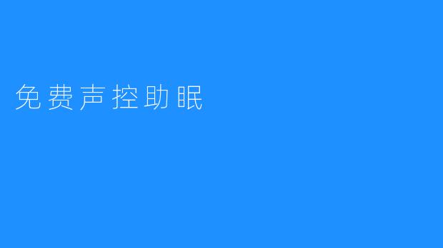免费声控助眠