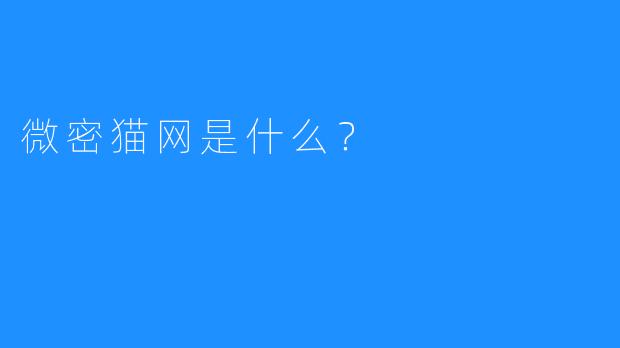微密猫网是什么？