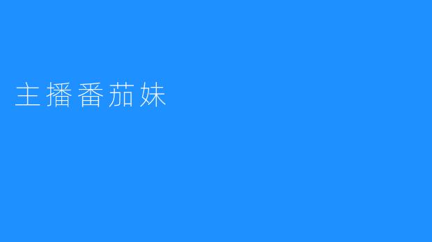 主播番茄妹