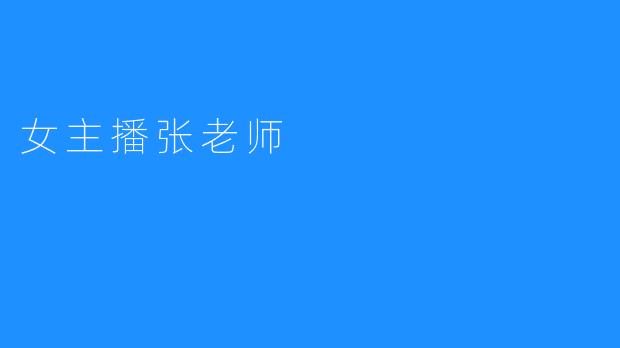 女主播张老师