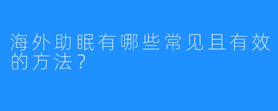 海外助眠有哪些常见且有效的方法？