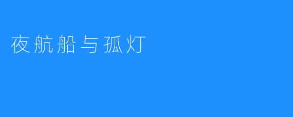 夜航船与孤灯