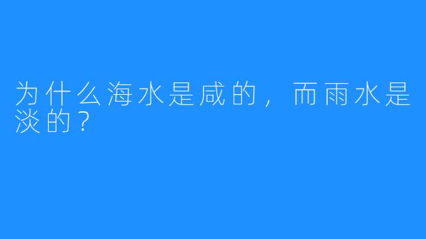 为什么海水是咸的,而雨水是淡的?
