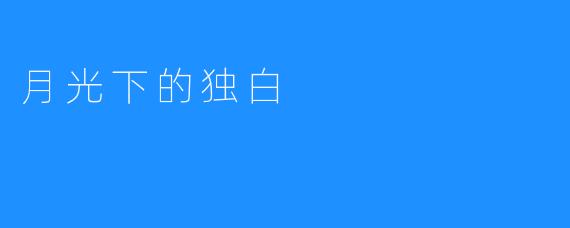 月光下的独白