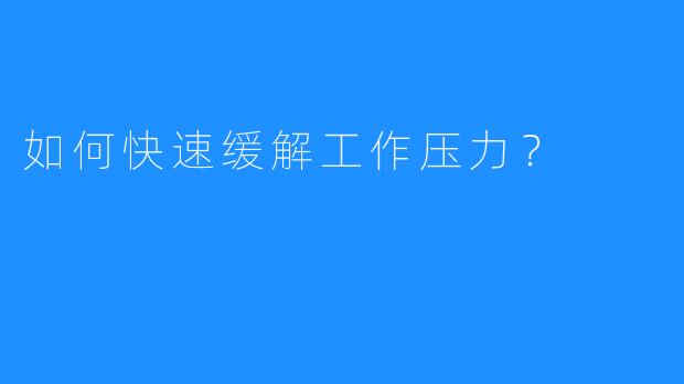 如何快速缓解工作压力？