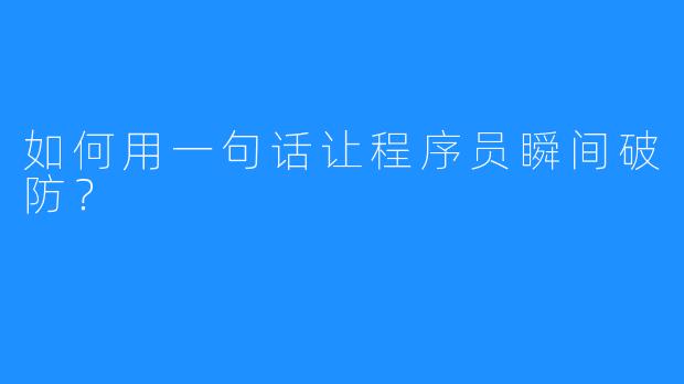 如何用一句话让程序员瞬间破防？