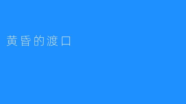 黄昏的渡口