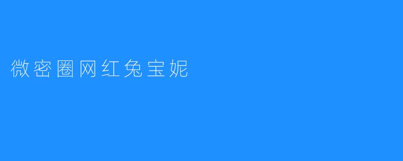 微密圈网红兔宝妮
