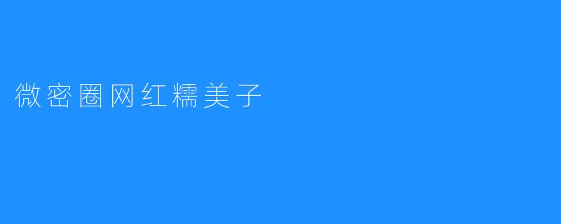 微密圈网红糯美子