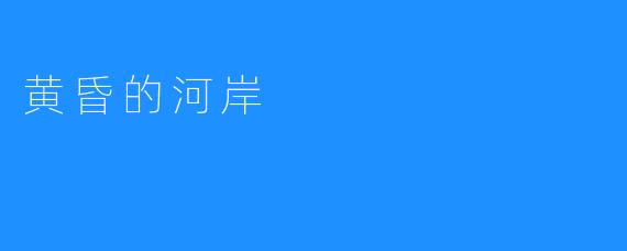 黄昏的河岸