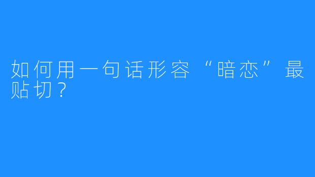 如何用一句话形容“暗恋”最贴切?