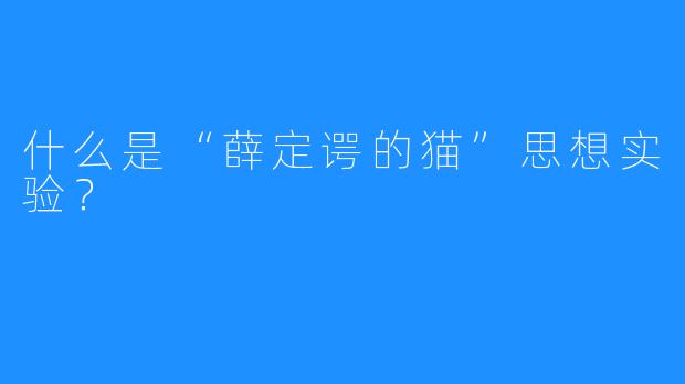 什么是“薛定谔的猫”思想实验?