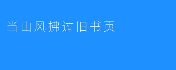 当山风拂过旧书页