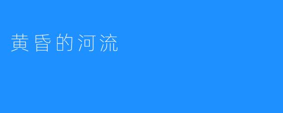 黄昏的河流