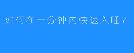 如何在一分钟内快速入睡？