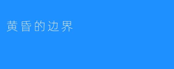 黄昏的边界