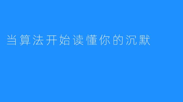当算法开始读懂你的沉默