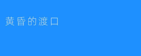 黄昏的渡口