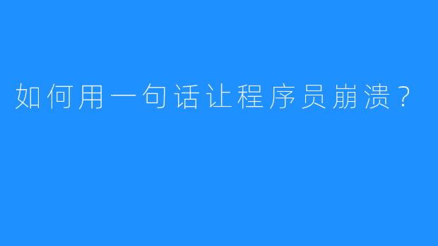 如何用一句话让程序员崩溃?