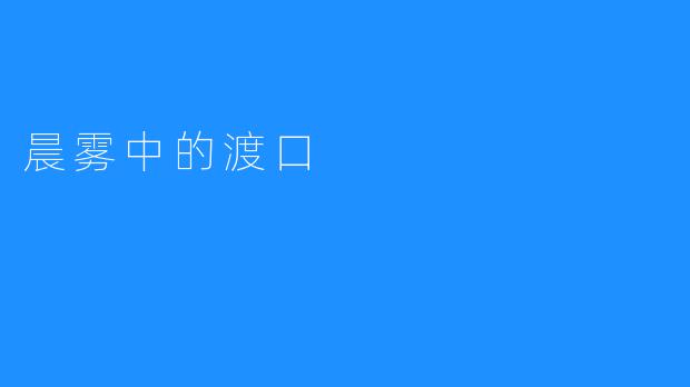 晨雾中的渡口