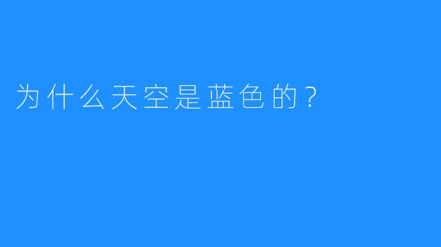 为什么天空是蓝色的?