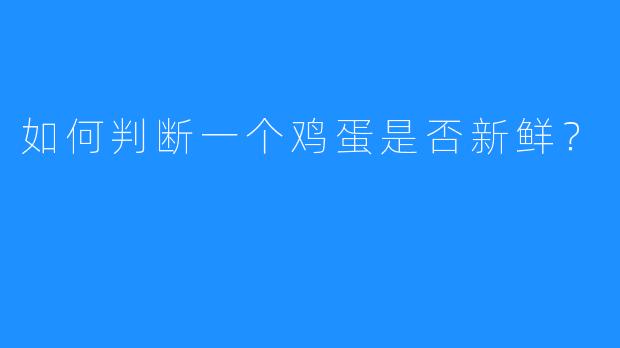 如何判断一个鸡蛋是否新鲜?