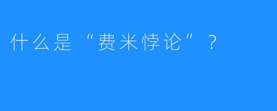 什么是“费米悖论”?