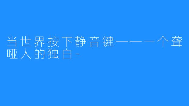 当世界按下静音键——一个聋哑人的独白-