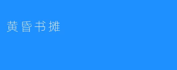 黄昏书摊