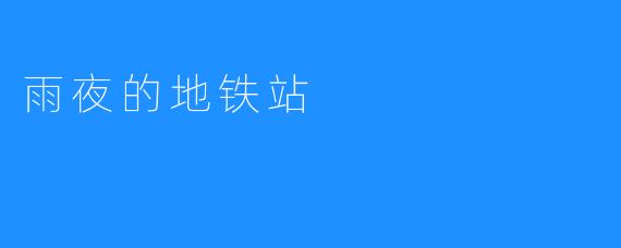 雨夜的地铁站