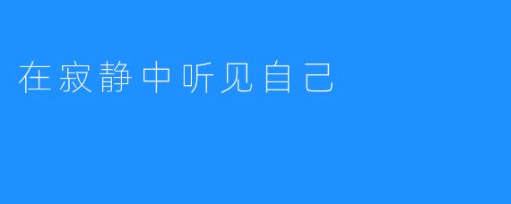 在寂静中听见自己