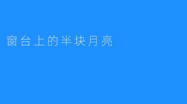 窗台上的半块月亮