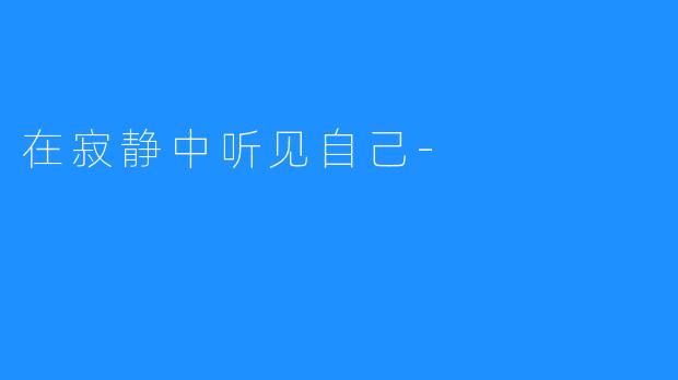 在寂静中听见自己-