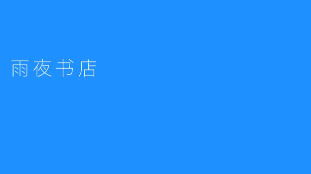 雨夜书店